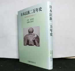 日本民族二万年史　日本先史学の方法論として