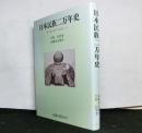 日本民族二万年史　日本先史学の方法論として