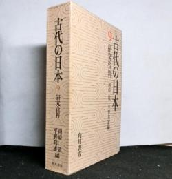 古代の日本 9　研究資料