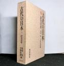 古代の日本 9　研究資料