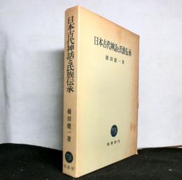 日本古代神話と氏族伝承