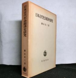 日本古代社会経済史研究