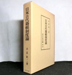 日本古代籍帳制度論