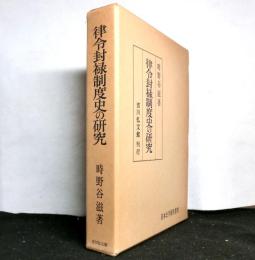 律令封禄制度史の研究　　日本史学研究叢書