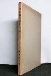 律令前日本古代法