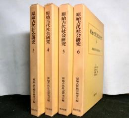 原始古代社会研究　３～６　　４冊