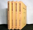 原始古代社会研究　３～６　　４冊