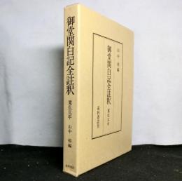 御堂関白記全註釈　寛弘元年