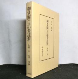 御堂関白記全註釈　長和二年