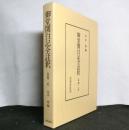 御堂関白記全註釈　長和二年