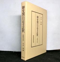 御堂関白記全註釈　長和元年