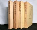 六國史索引　揃４冊