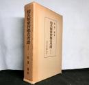 和名類聚抄郷名考證　増訂版