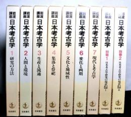 岩波講座　日本考古学　別巻共全９冊
