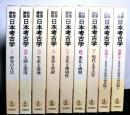 岩波講座　日本考古学　別巻共全９冊