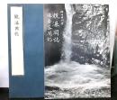 観瀑図誌（復刻版）　別冊共