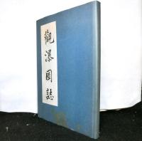 観瀑図誌（復刻版）　別冊共