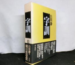 字訓