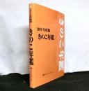きのこ年鑑　2018年度版