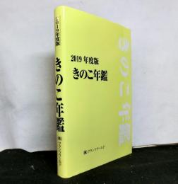 きのこ年鑑　2019年度版