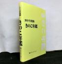 きのこ年鑑　2019年度版