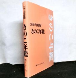 きのこ年鑑　2020年度版