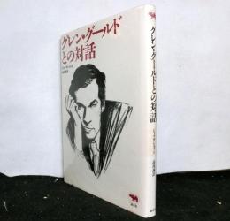 グレン・グールドとの対話