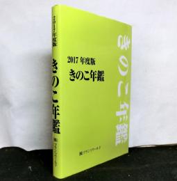 きのこ年鑑　2017年度版