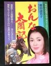 ＮＨＫ大河ドラマストーリー　「おんな太閤記」