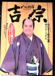ＮＨＫ大河ドラマストーリー　「八代将軍吉宗」