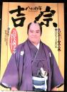 ＮＨＫ大河ドラマストーリー　「八代将軍吉宗」