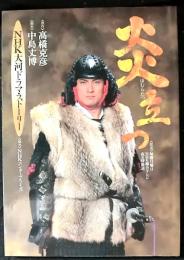 ＮＨＫ大河ドラマストーリー　「炎立つ」