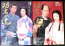 ＮＨＫ大河ドラマストーリー　「功名が辻　前・後編　２冊」