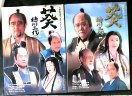 ＮＨＫ大河ドラマストーリー　「葵　徳川三代　前・後編２冊」