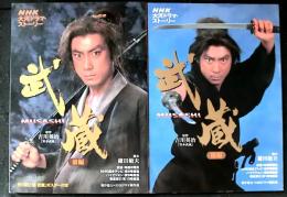 ＮＨＫ大河ドラマストーリー　「武蔵　前・後編２冊」