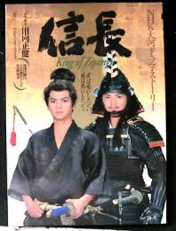 ＮＨＫ大河ドラマストーリー　「信長」