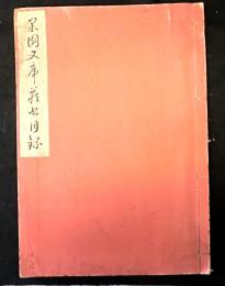 果園文庫蔵書目録