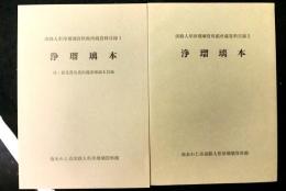 浄瑠璃本　淡路人形浄瑠璃資料館所蔵資料目録１，２　２冊