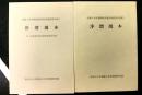 浄瑠璃本　淡路人形浄瑠璃資料館所蔵資料目録１，２　２冊