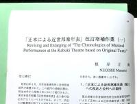 正本による近世邦楽年表（稿）ー享保から慶応まで　　国立音楽大学音楽研究所年報第１１集　別冊