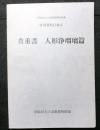 貴重書　人形浄瑠璃篇　　早稲田大学演劇博物館所蔵　特別資料目録６