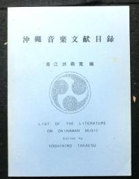 沖縄音楽文献目録