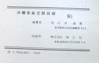 沖縄音楽文献目録