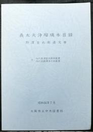 義太夫浄瑠璃本目録　　野澤吉兵衛遺文庫