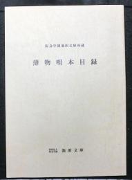 薄物唄本目録　　阪急学園池田文庫所蔵