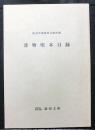 薄物唄本目録　　阪急学園池田文庫所蔵