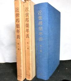 近世邦楽年表　全３巻　明治４５年六合館版復刻