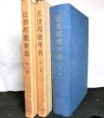 近世邦楽年表　全３巻　明治４５年六合館版復刻