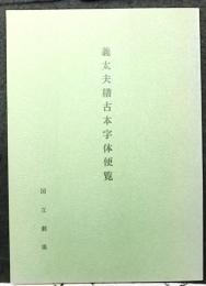 義太夫稽古本字体便覧
