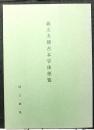 義太夫稽古本字体便覧